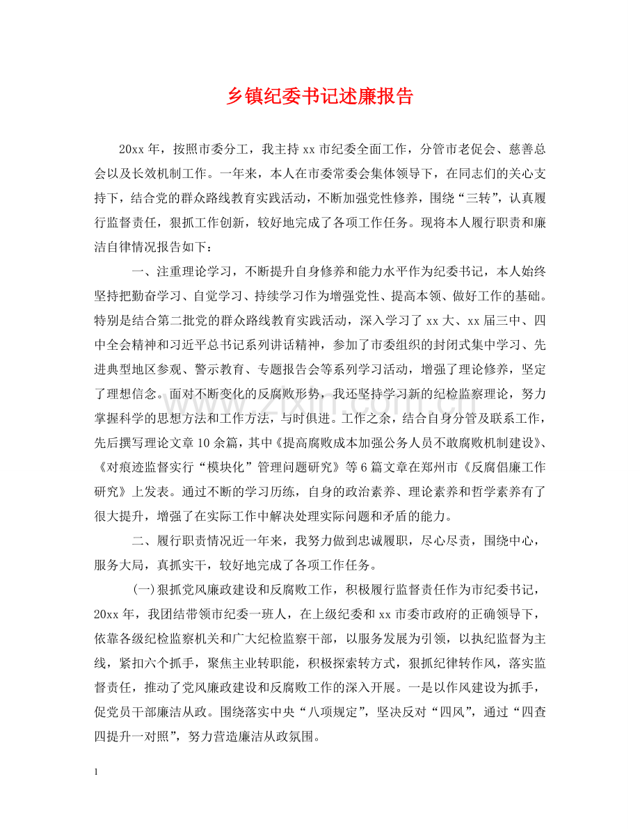 乡镇纪委书记述廉报告.doc_第1页