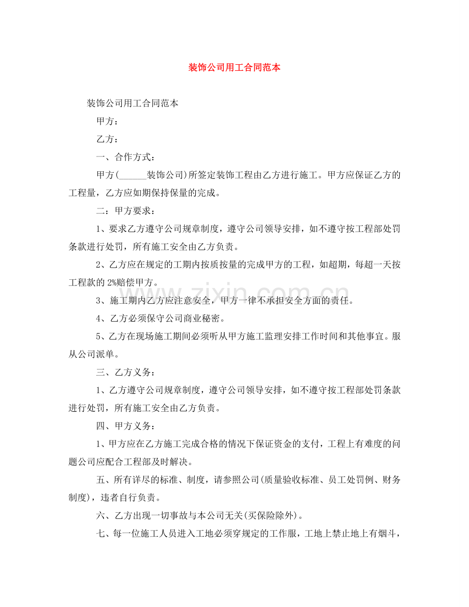 装饰公司用工合同范本 .doc_第1页