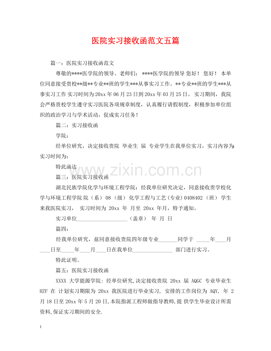 医院实习接收函范文五篇 .doc_第1页