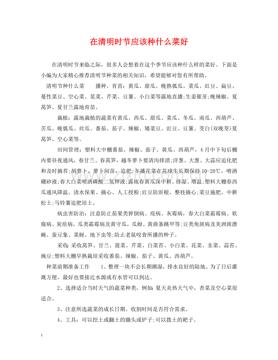 在清明时节应该种什么菜好 .doc_第1页