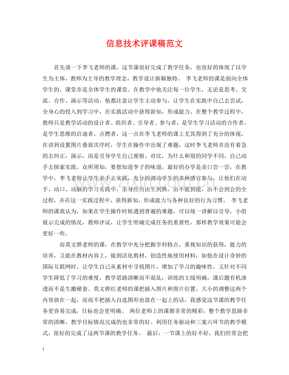 信息技术评课稿范文.doc_第1页