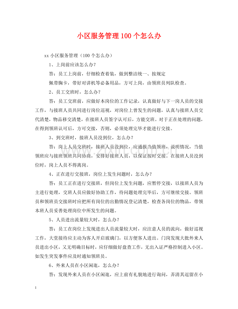 小区服务管理100个怎么办 .doc_第1页