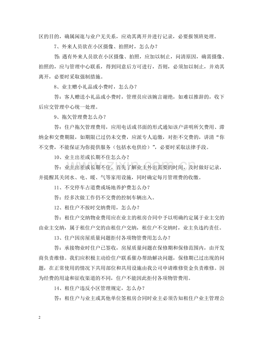 小区服务管理100个怎么办 .doc_第2页