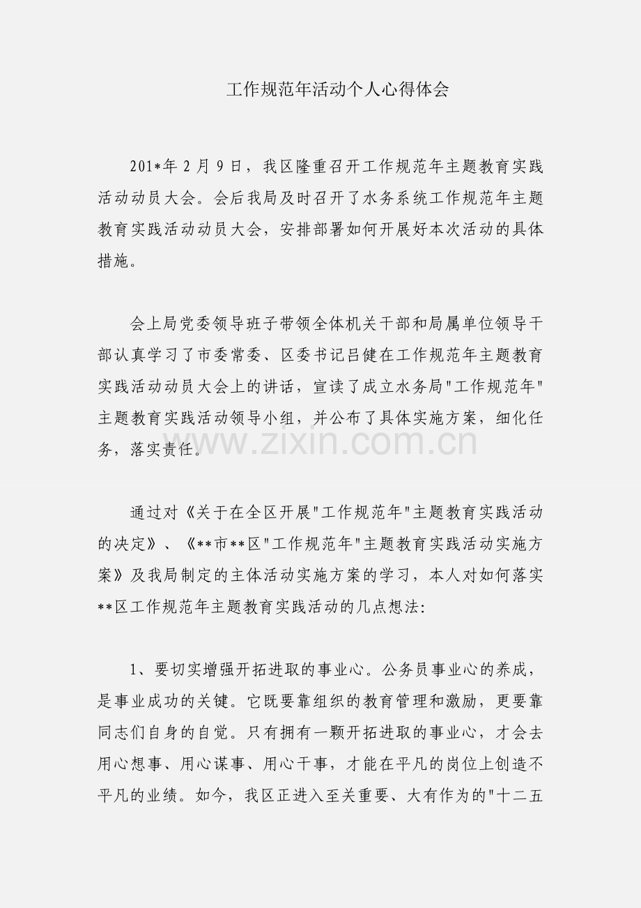 工作规范年活动个人心得体会.docx_第1页
