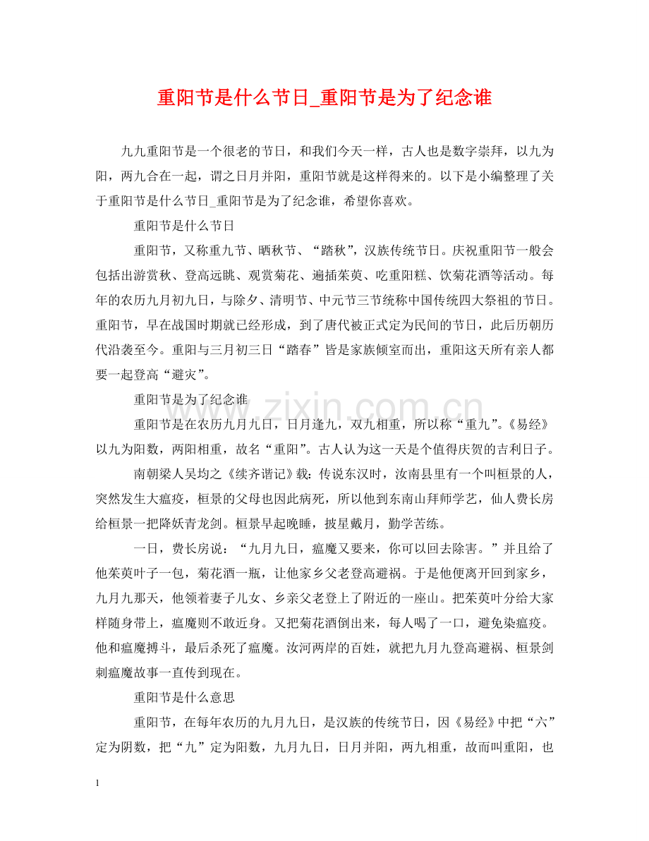 重阳节是什么节日_重阳节是为了纪念谁 .doc_第1页