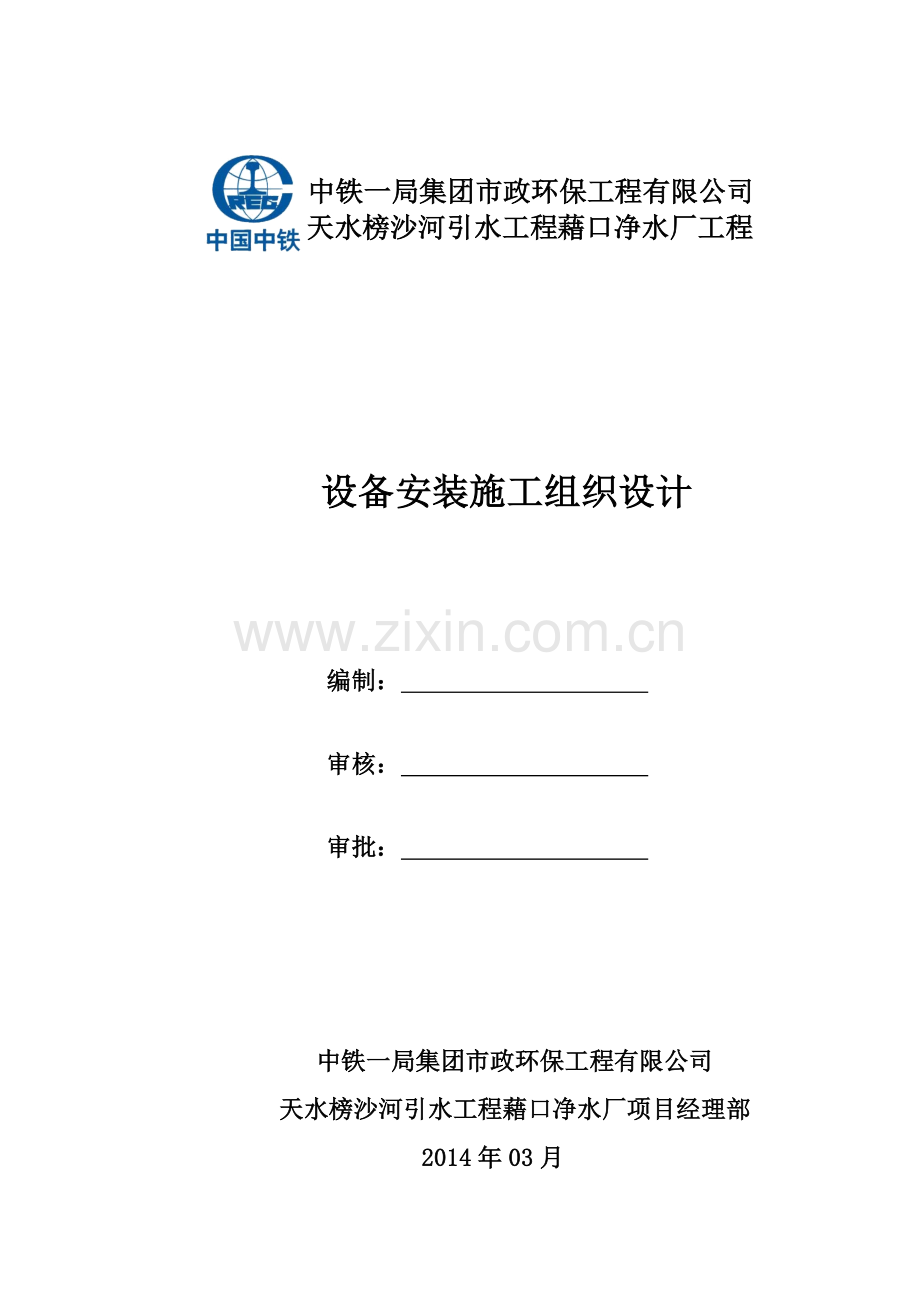 天水榜沙河引水工程藉口净水厂-设备安装施工组织设计.docx_第1页