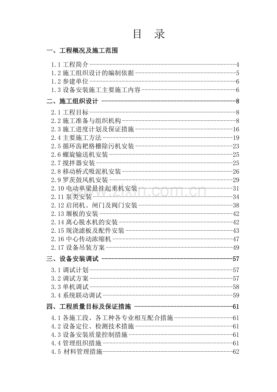 天水榜沙河引水工程藉口净水厂-设备安装施工组织设计.docx_第2页
