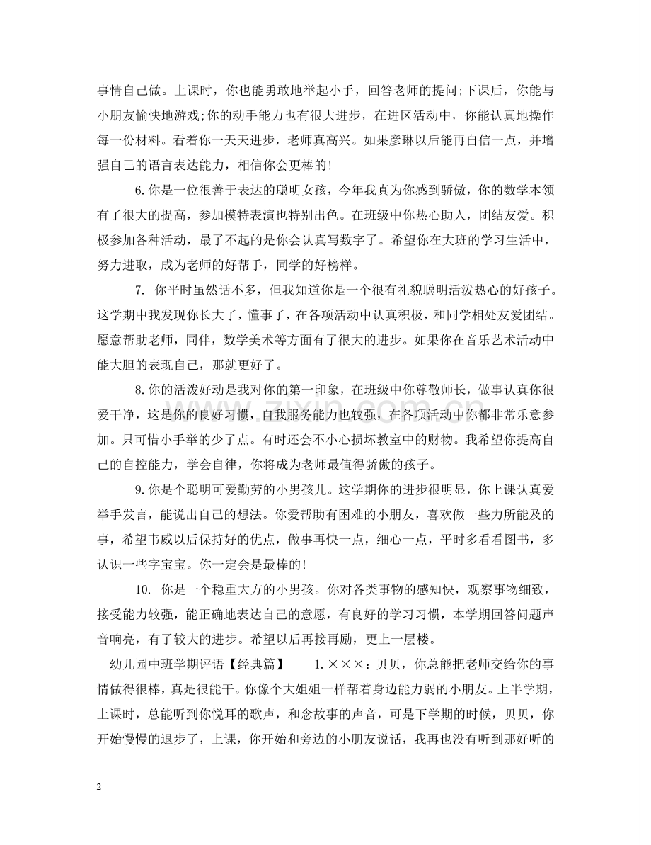 幼儿园中班学期评语 .doc_第2页