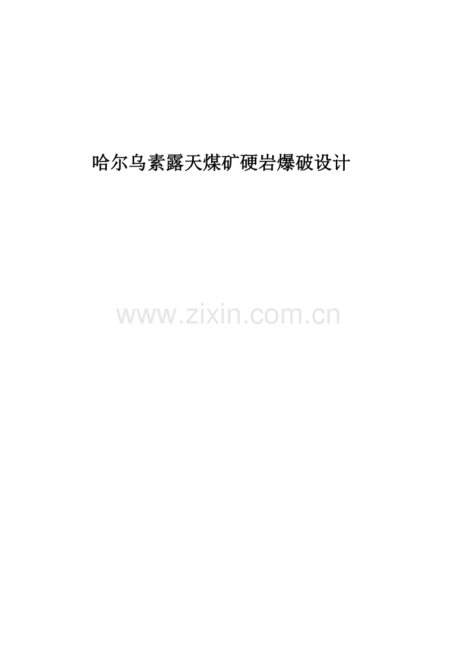 哈尔乌素露天煤矿爆破.docx_第1页