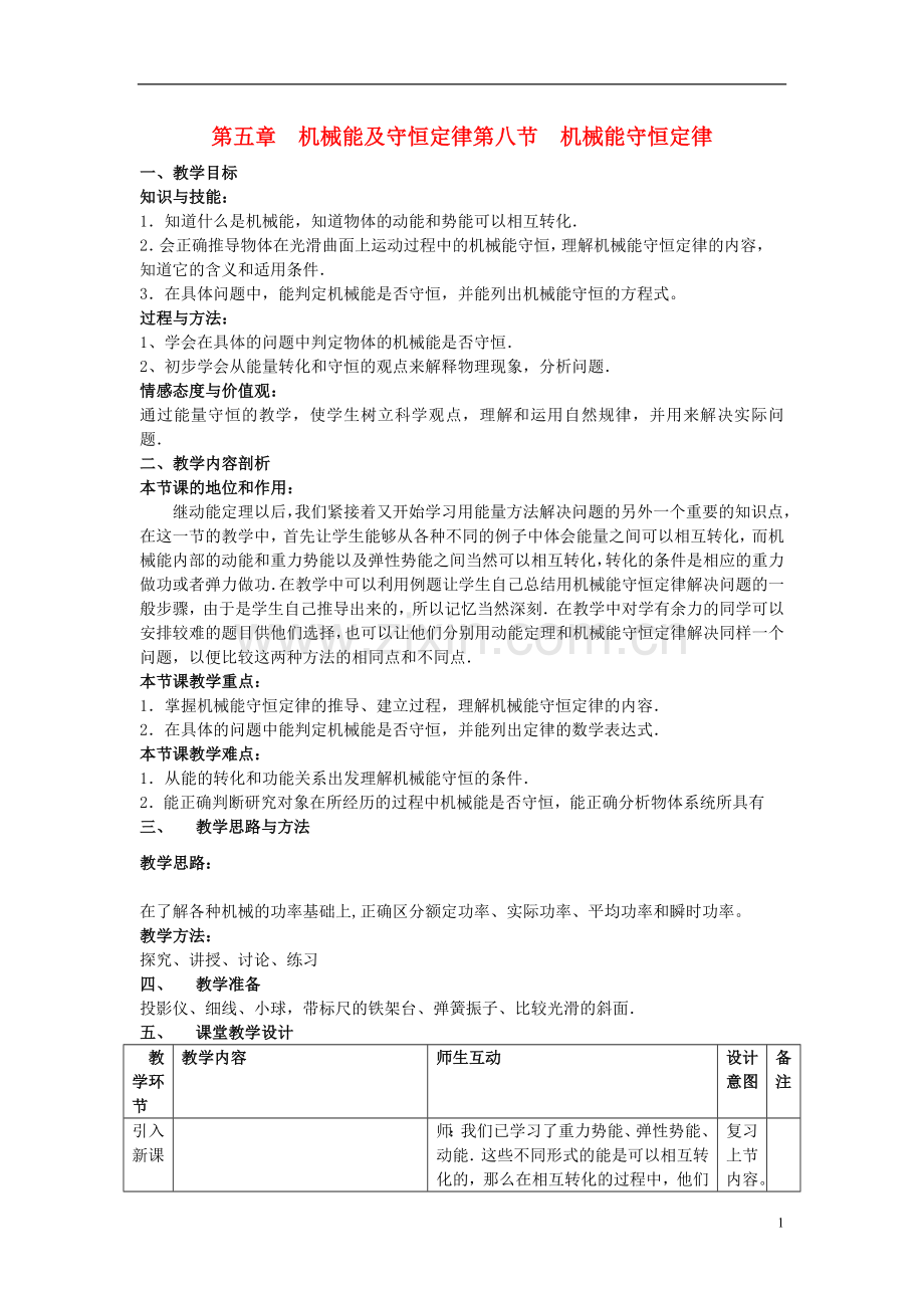 高中物理《机械能守恒定律》教案11-新人教版必修2.doc_第1页