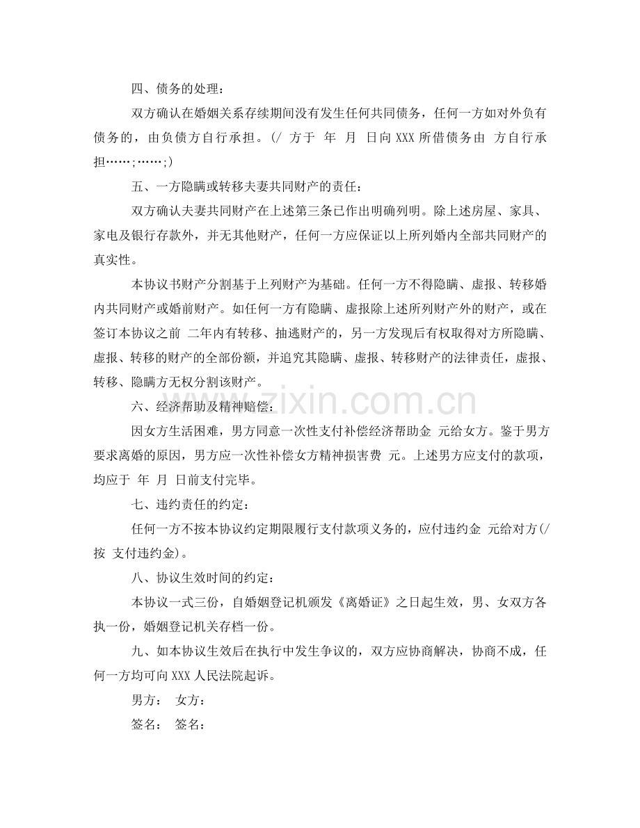 无产财及子女方面的离婚协议书 .doc_第2页