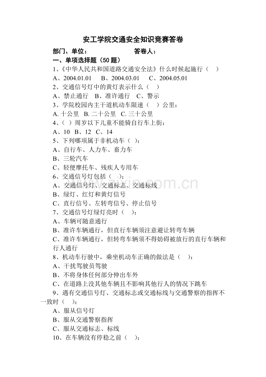 安工学院交通安全知识竞赛考卷-安工学院交通安全知识.docx_第1页