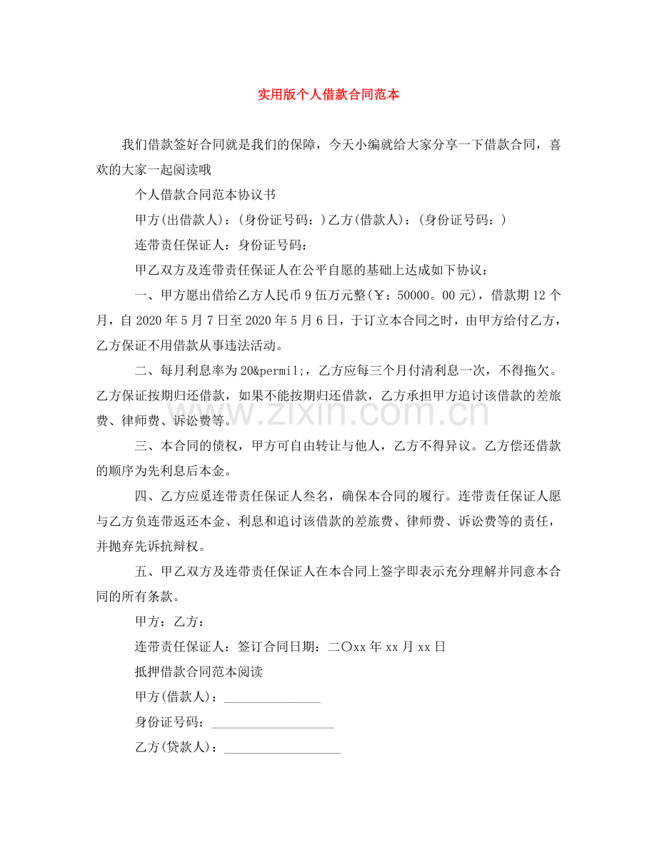 实用版个人借款合同范本 .doc_第1页