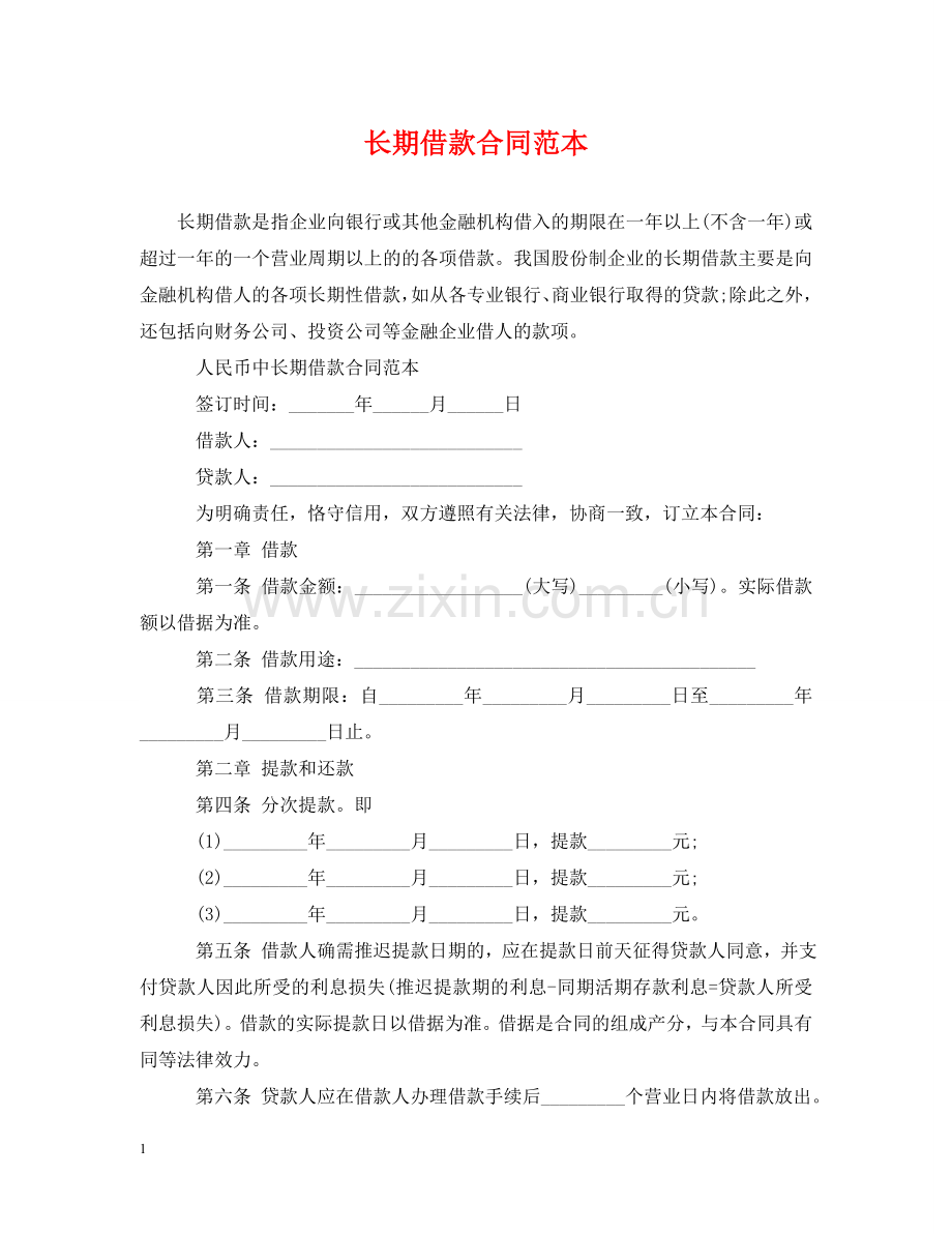 长期借款合同范本 .doc_第1页