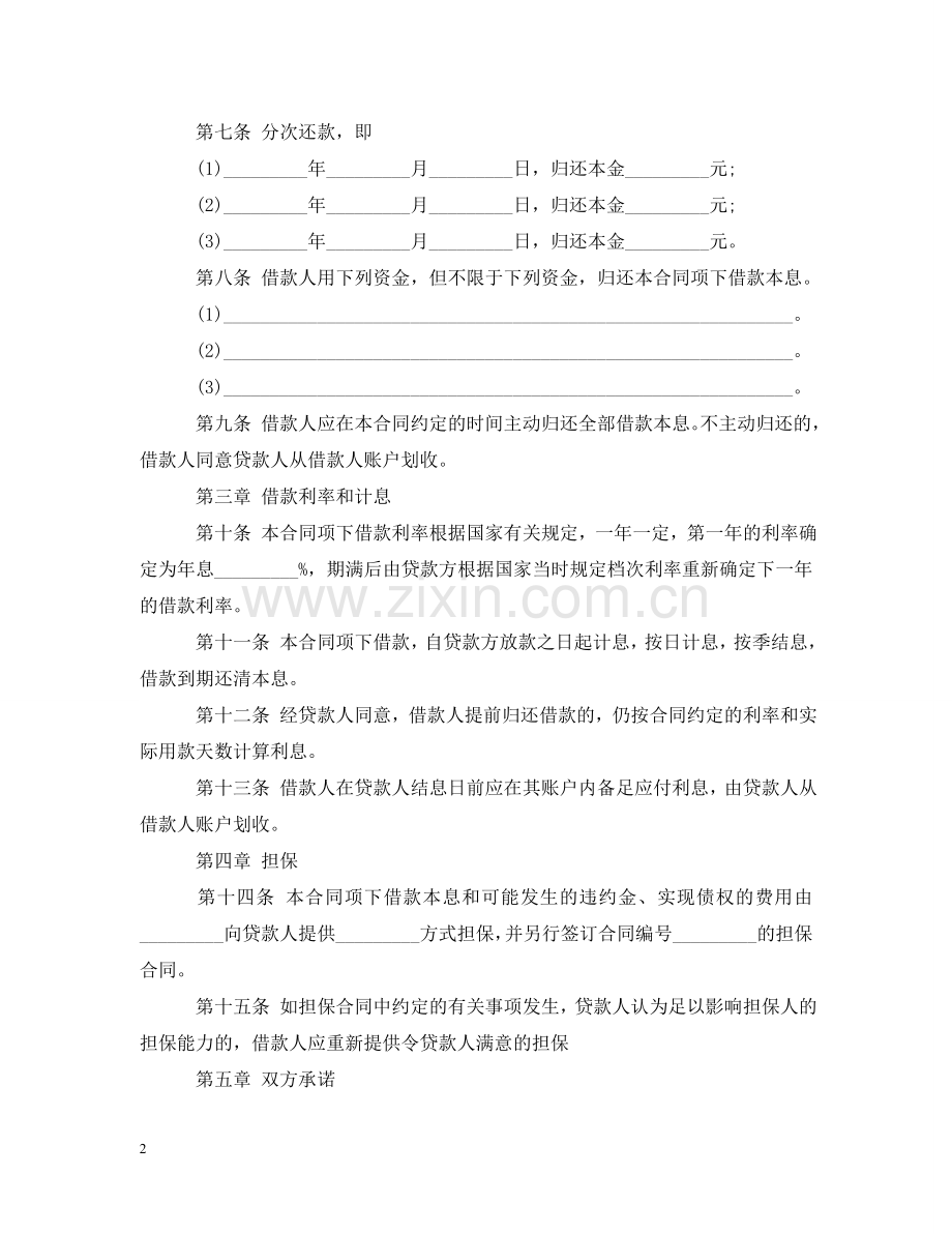 长期借款合同范本 .doc_第2页