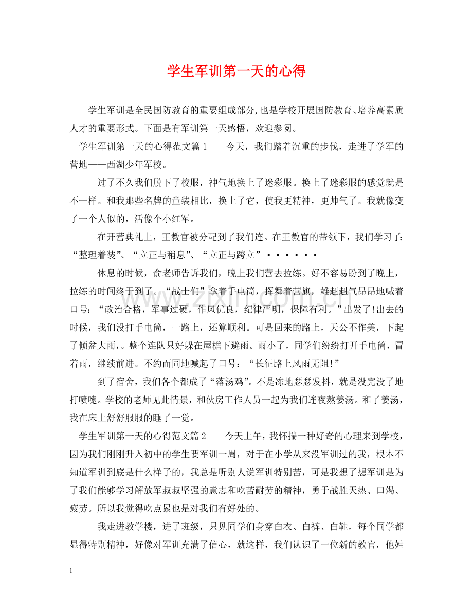 学生军训第一天的心得 .doc_第1页