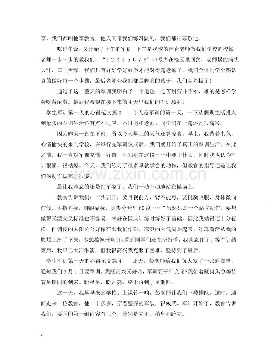 学生军训第一天的心得 .doc_第2页