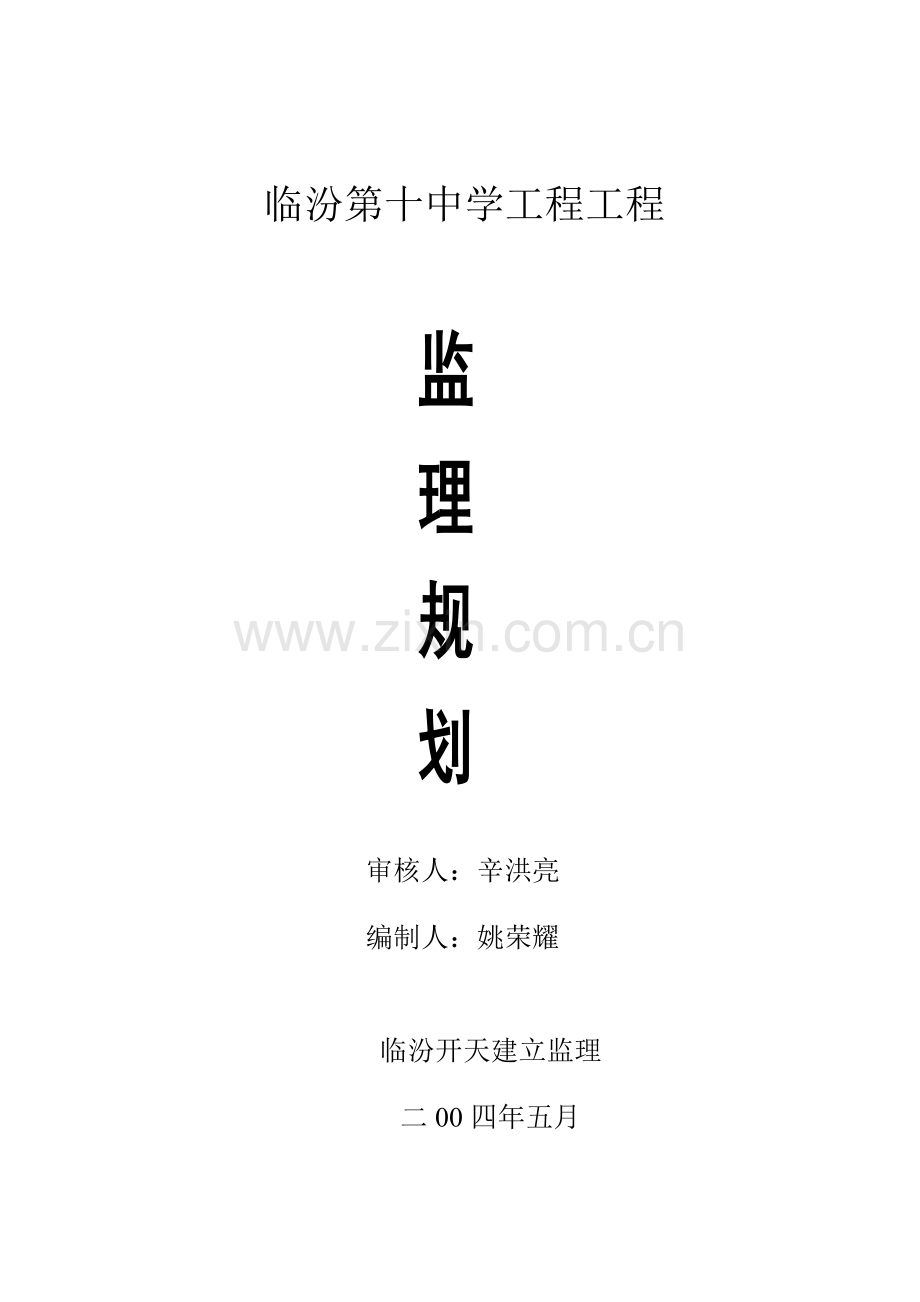临汾市第十中学工程项目监理规划.doc_第1页