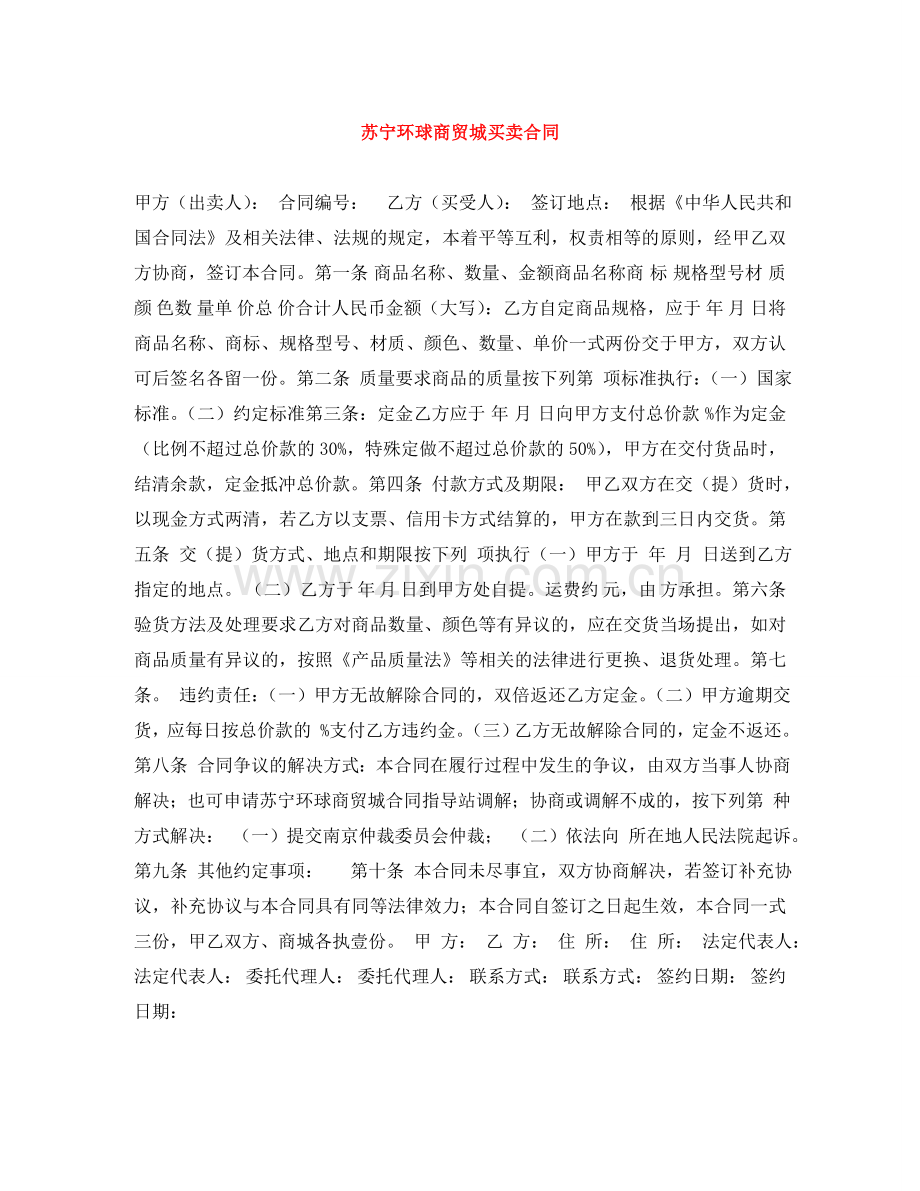苏宁环球商贸城买卖合同 .doc_第1页