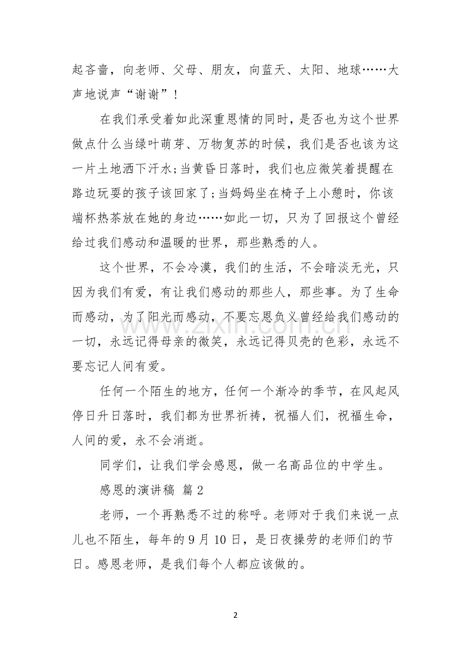 感恩的演讲稿范文汇编5篇.docx_第2页