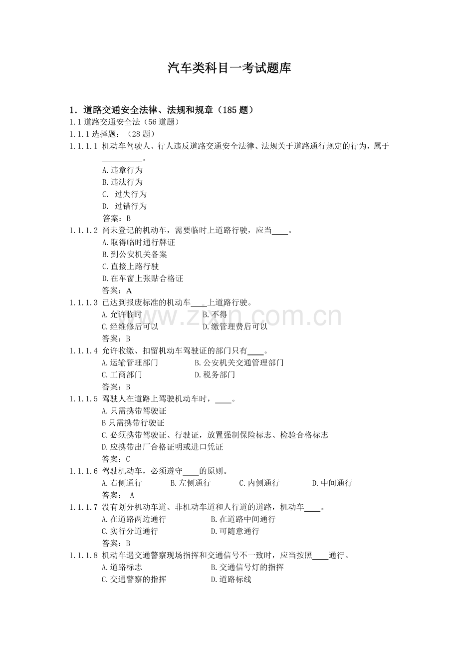 小车客车货车驾照理论考试试题大全.docx_第1页