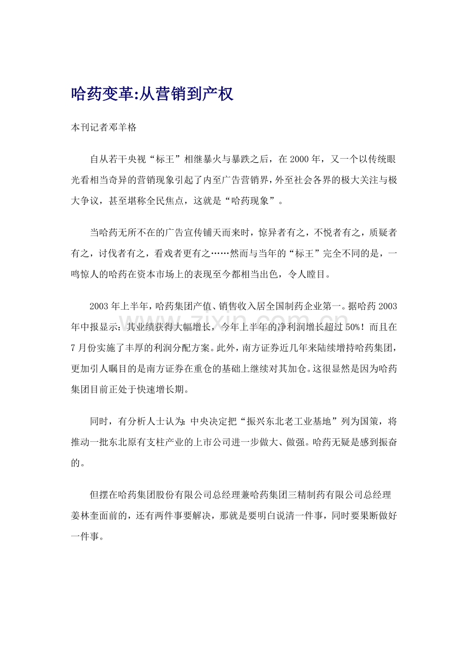 哈药变革从营销到产权.docx_第1页