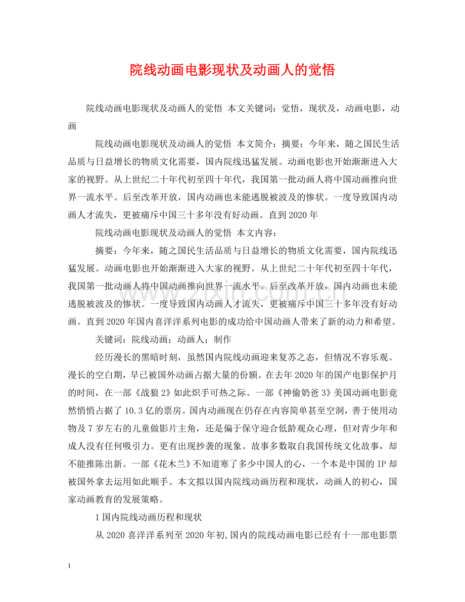 院线动画电影现状及动画人的觉悟 .doc_第1页