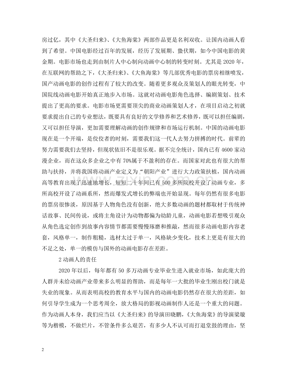 院线动画电影现状及动画人的觉悟 .doc_第2页