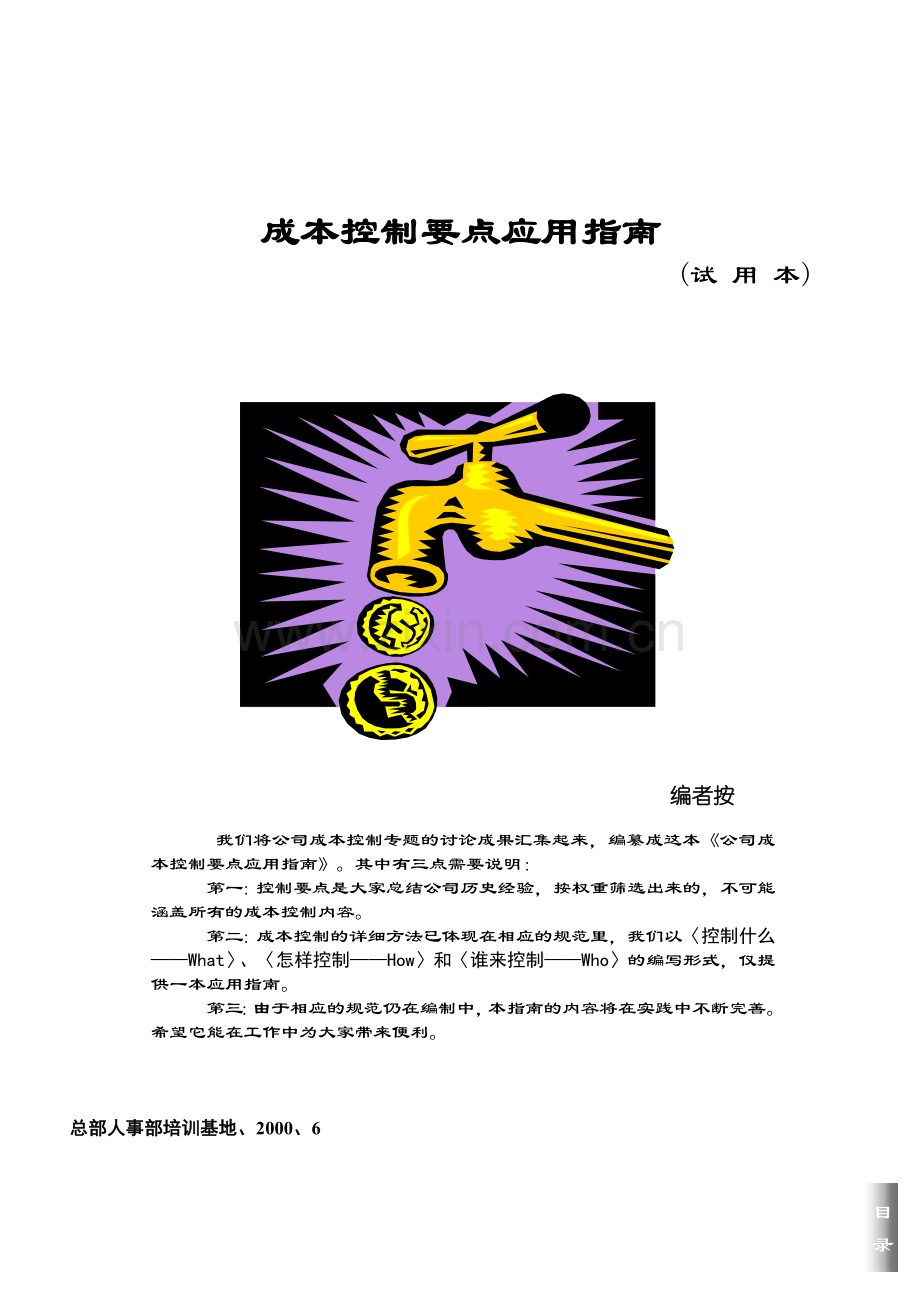 房地产企业成本控制精要指南.docx_第1页