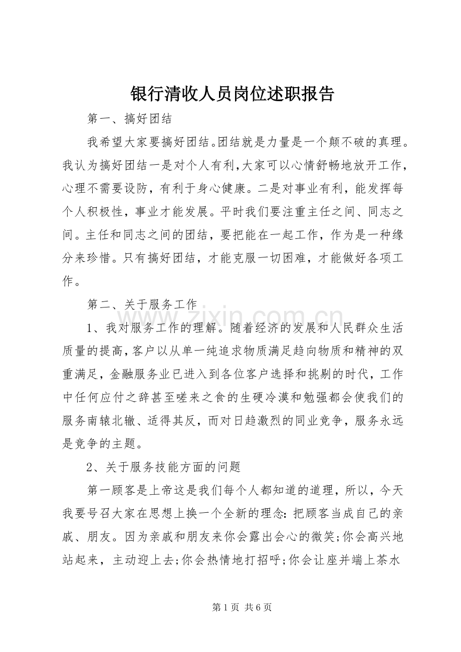 银行清收人员岗位述职报告.docx_第1页