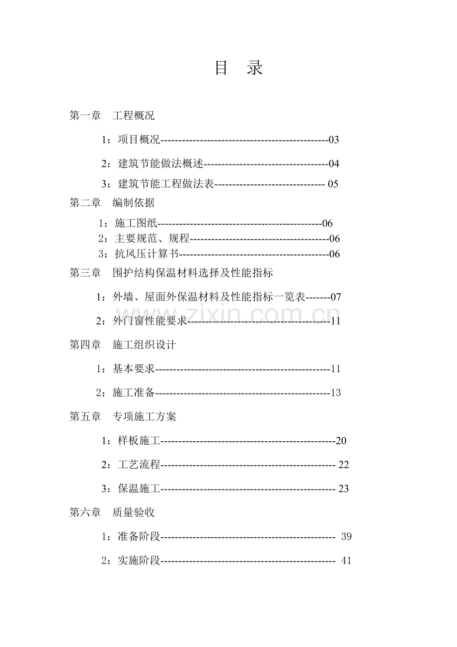 外檐保温施工方案4.2(76页).doc_第1页