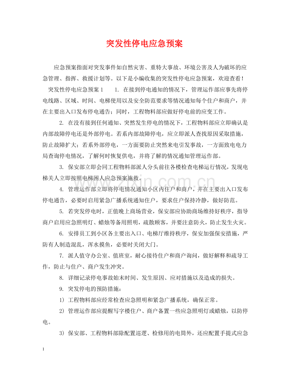 突发性停电应急预案 .doc_第1页