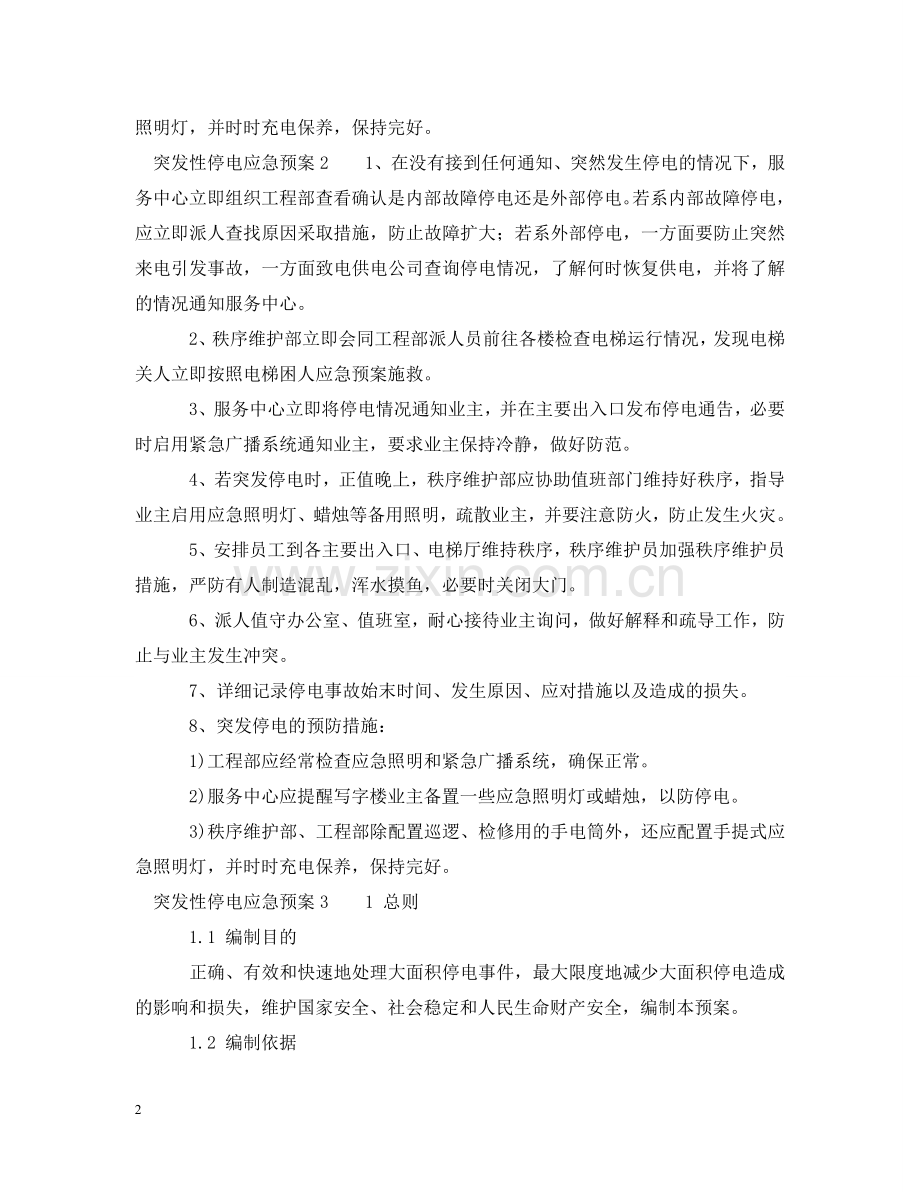 突发性停电应急预案 .doc_第2页