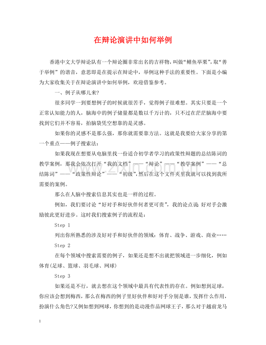 在辩论演讲中如何举例 .doc_第1页