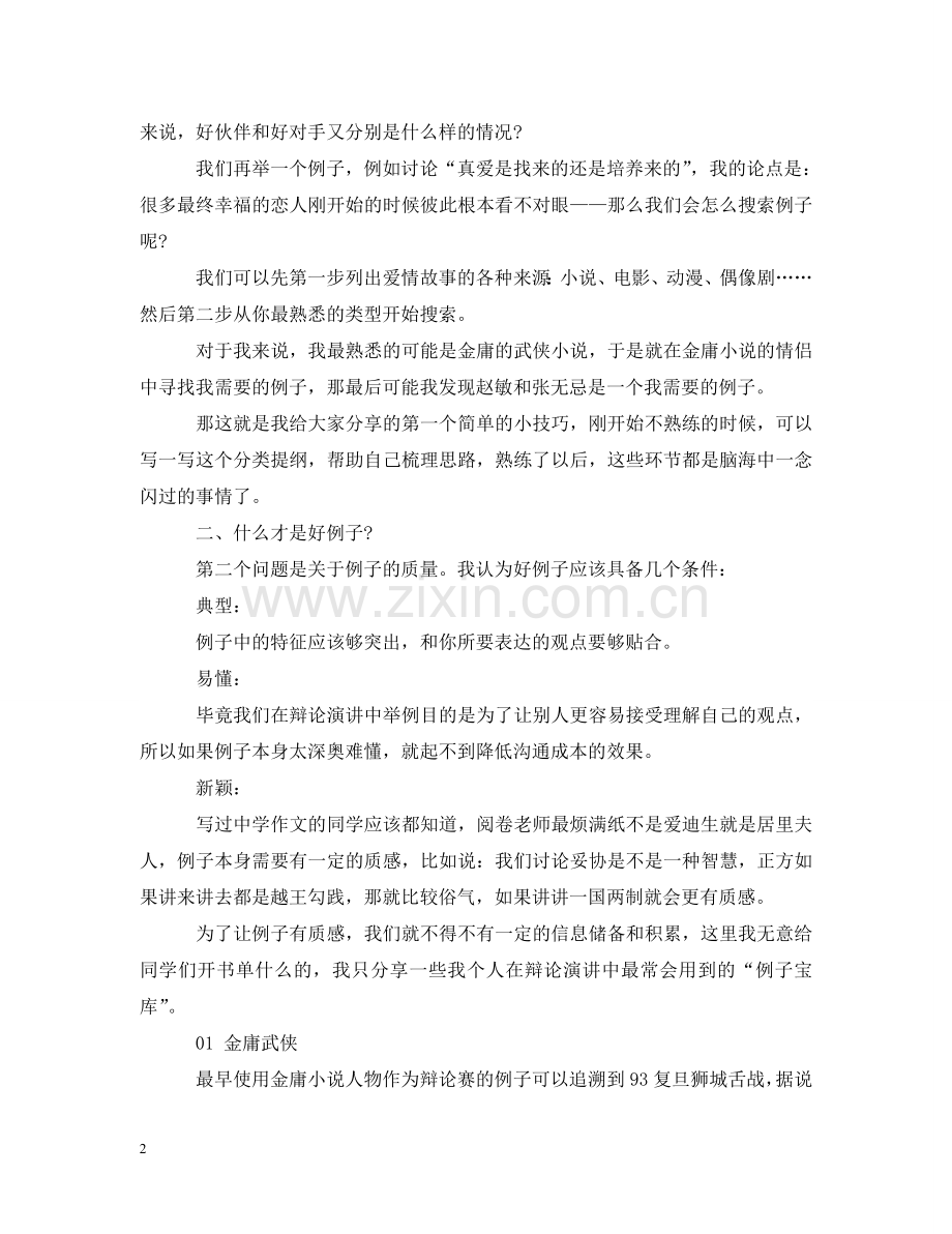 在辩论演讲中如何举例 .doc_第2页