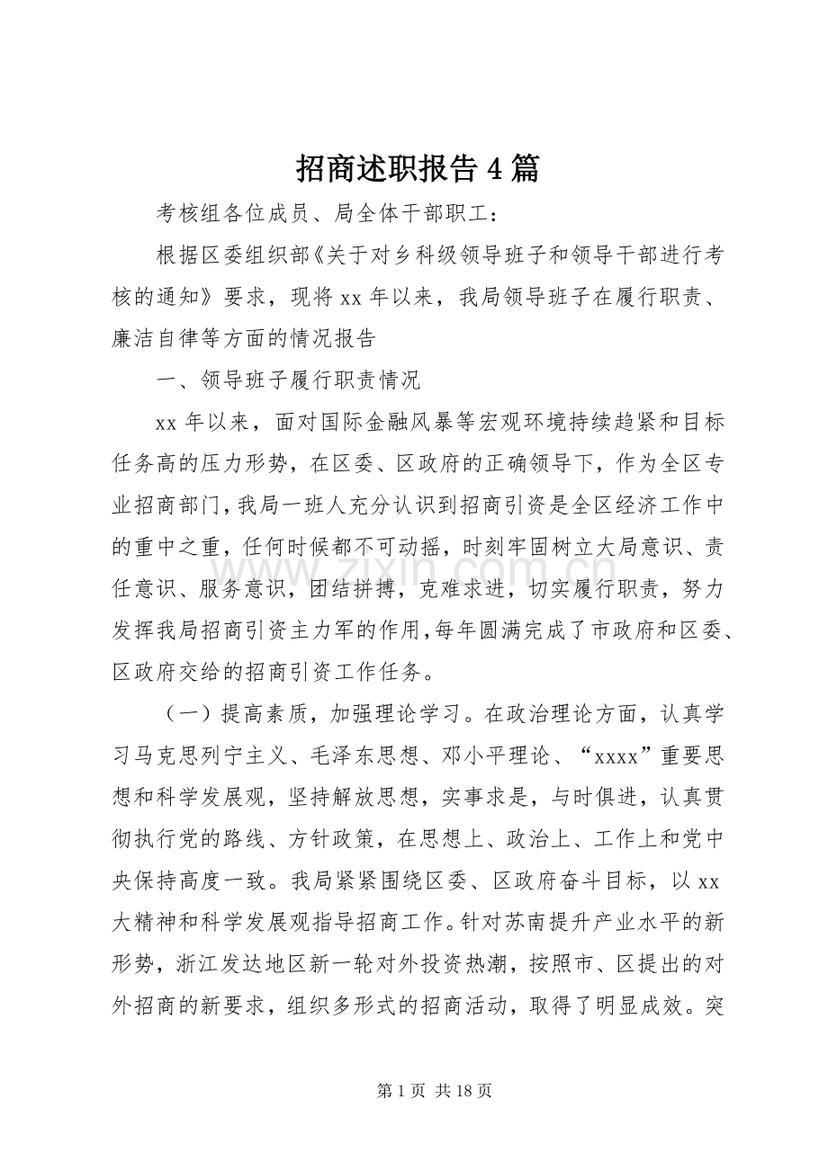招商述职报告4篇.docx_第1页