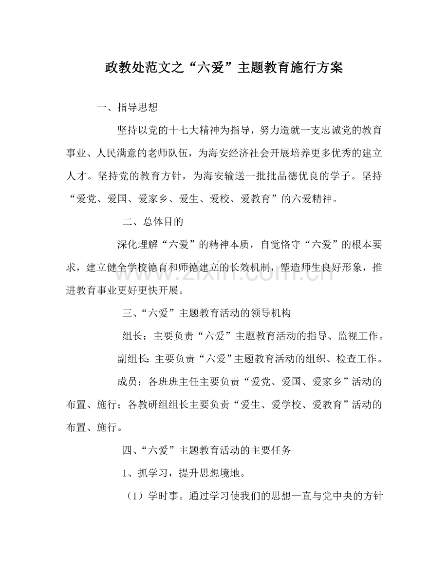 政教处范文“六爱”主题教育实施方案 .doc_第1页
