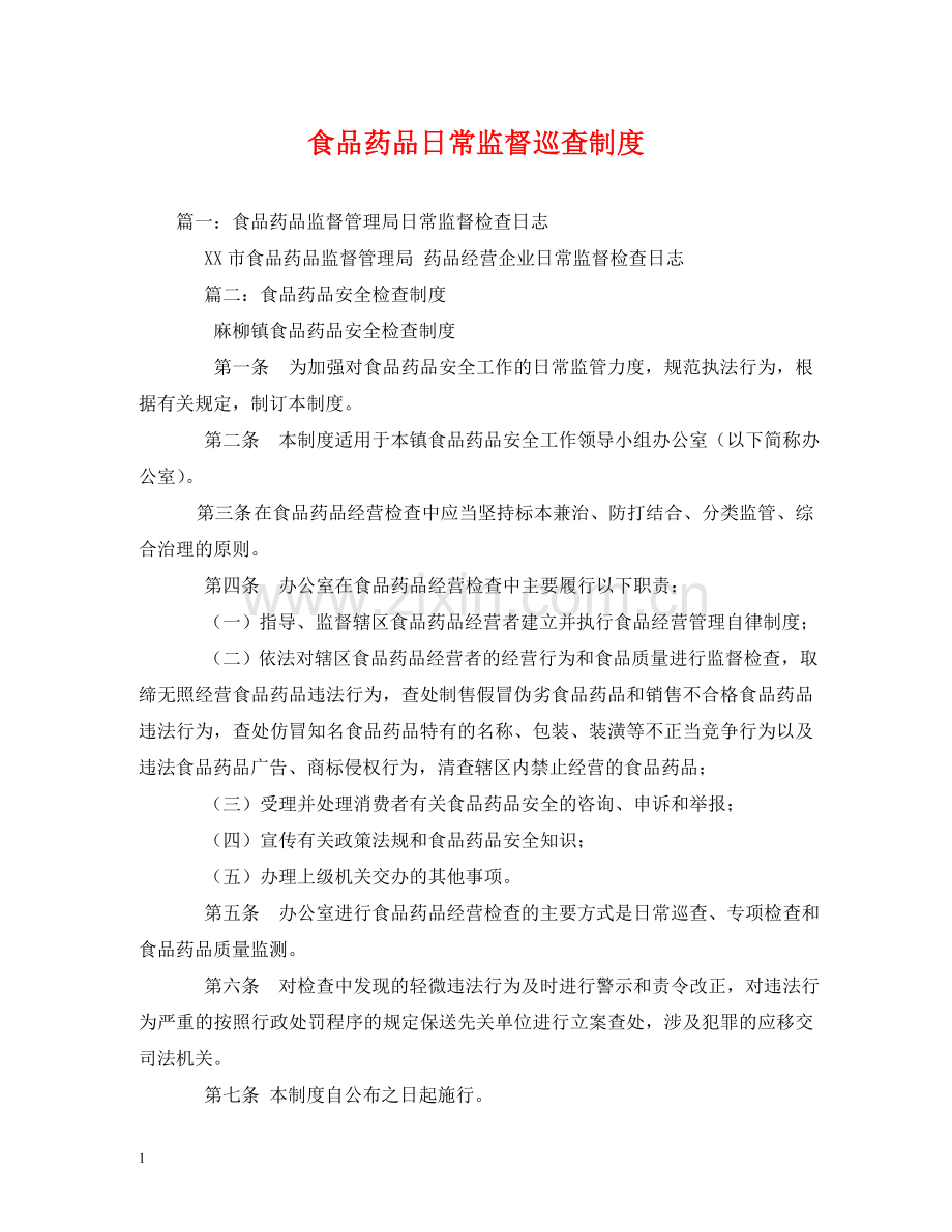 食品药品日常监督巡查制度2 .doc_第1页