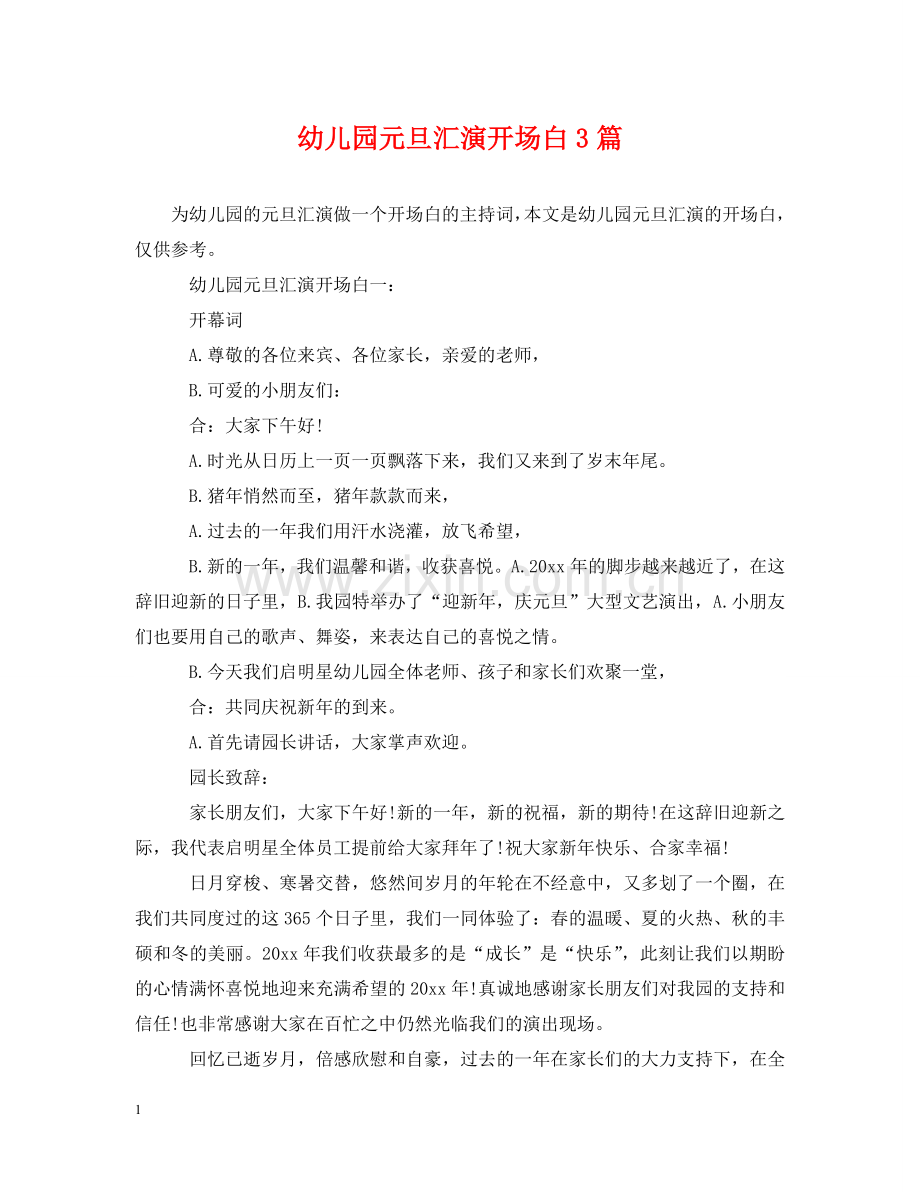 幼儿园元旦汇演开场白3篇 .doc_第1页