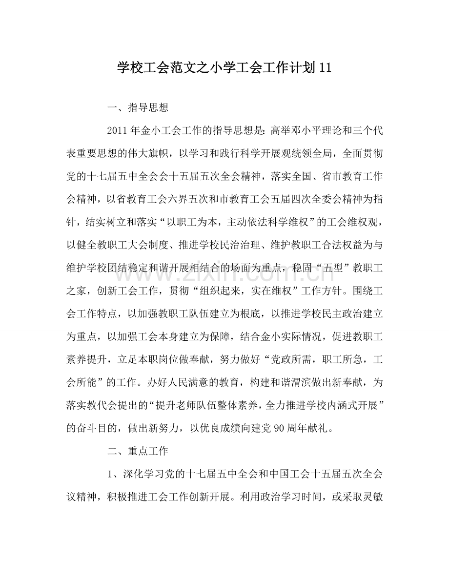 学校工会范文小学工会工作计划11 .doc_第1页