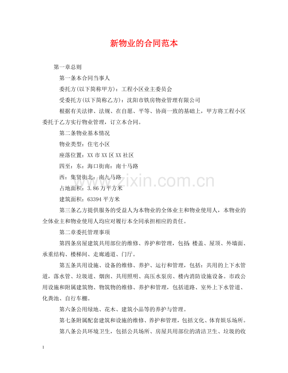 新物业的合同范本 .doc_第1页