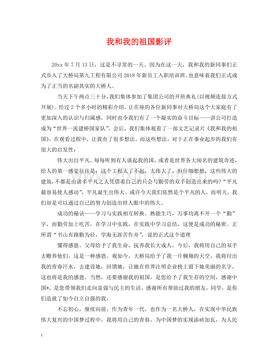 我和我的祖国影评 .doc_第1页