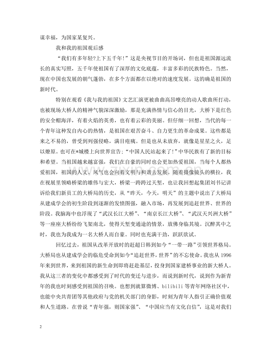 我和我的祖国影评 .doc_第2页