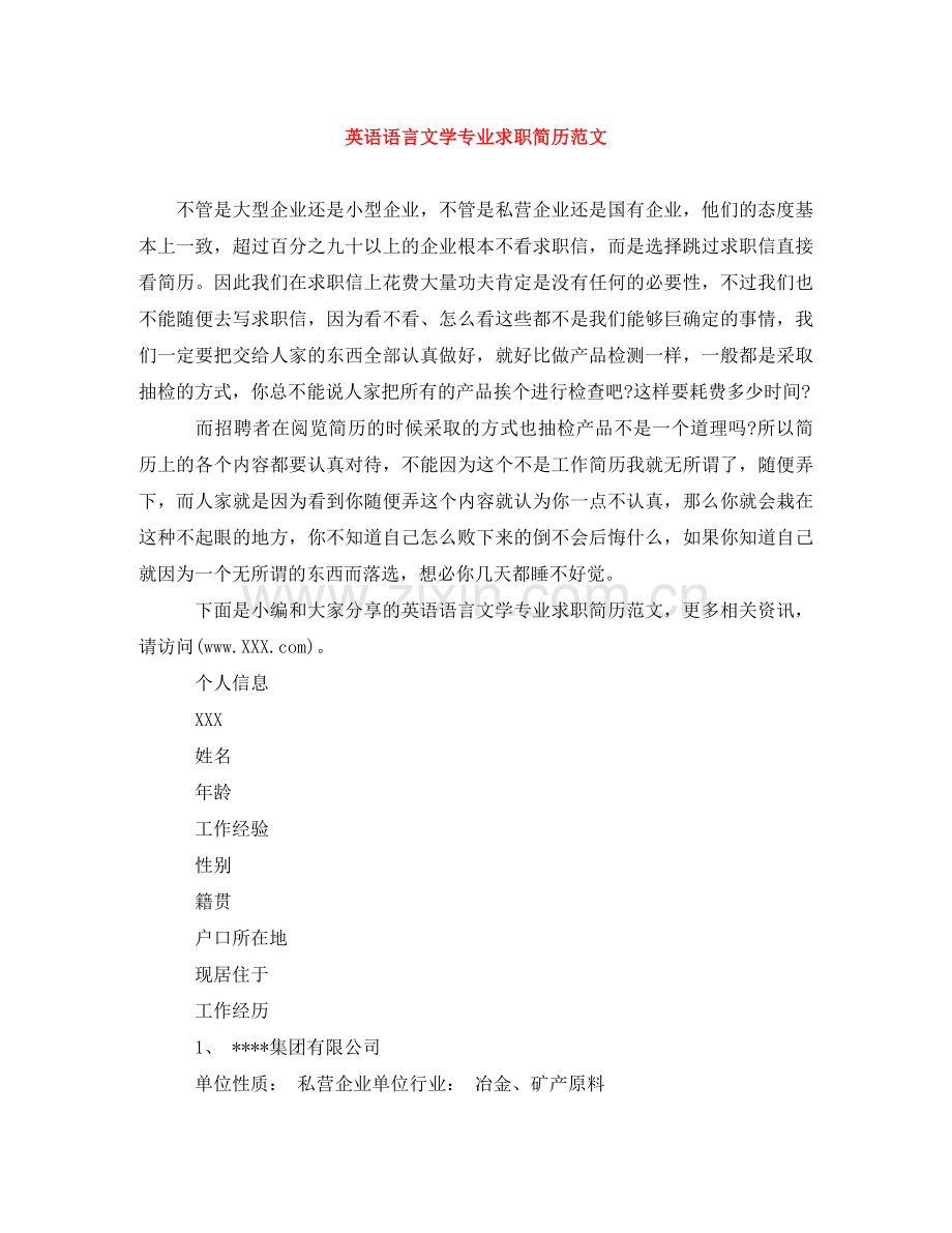 英语语言文学专业求职简历范文 .doc_第1页