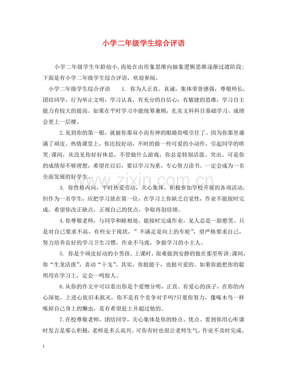 小学二年级学生综合评语 .doc_第1页