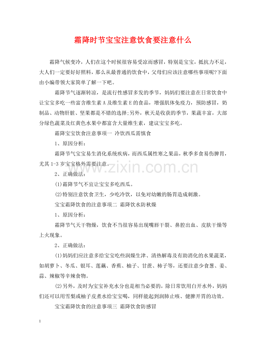 霜降时节宝宝注意饮食要注意什么 .doc_第1页