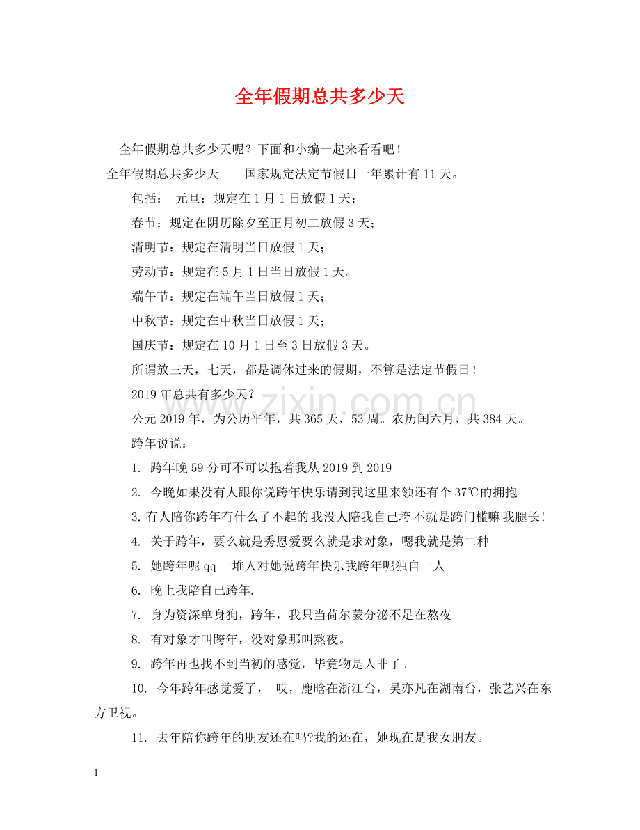 全年假期总共多少天.doc_第1页