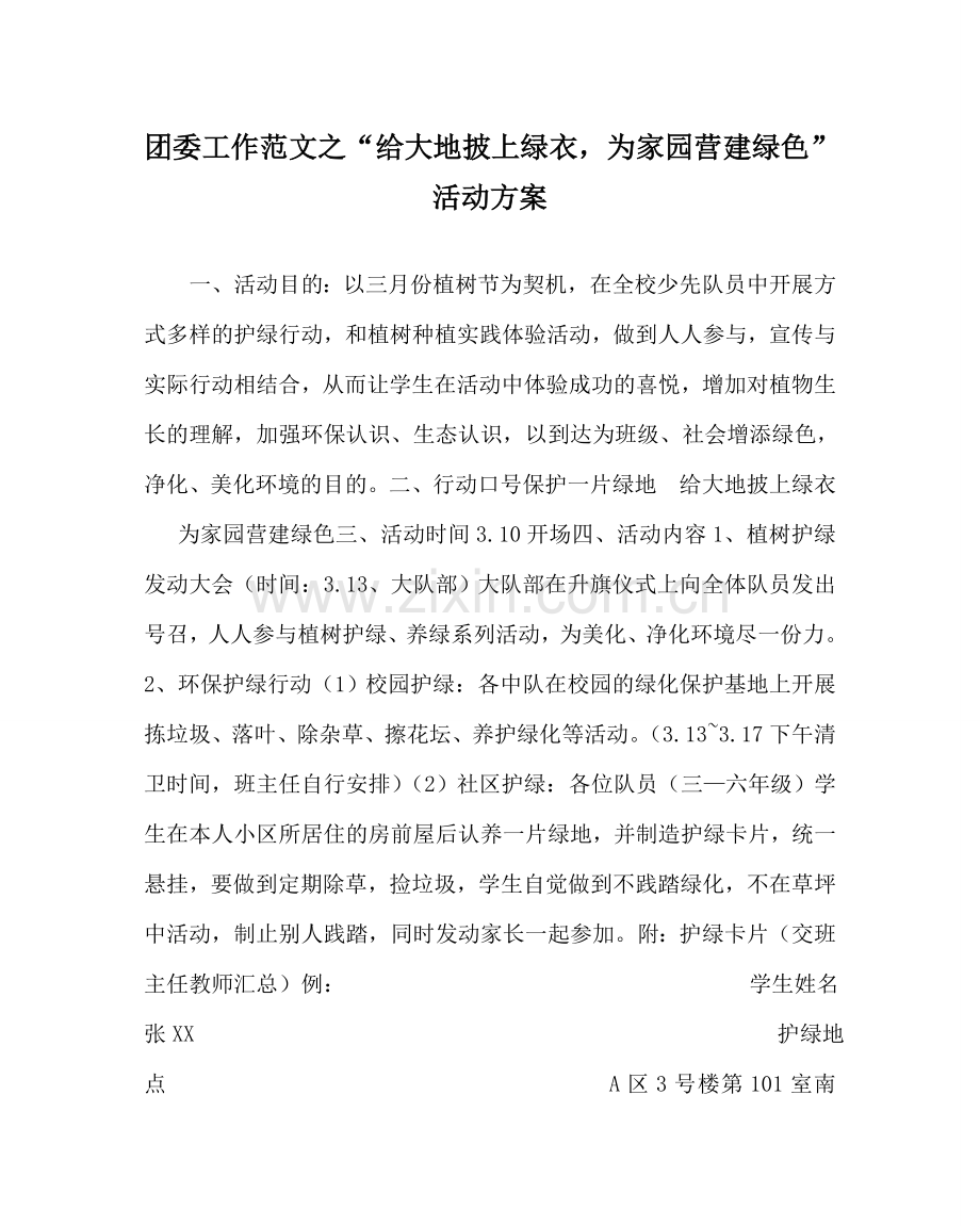 团委工作范文“给大地披上绿衣为家园营造绿色”活动方案 .doc_第1页