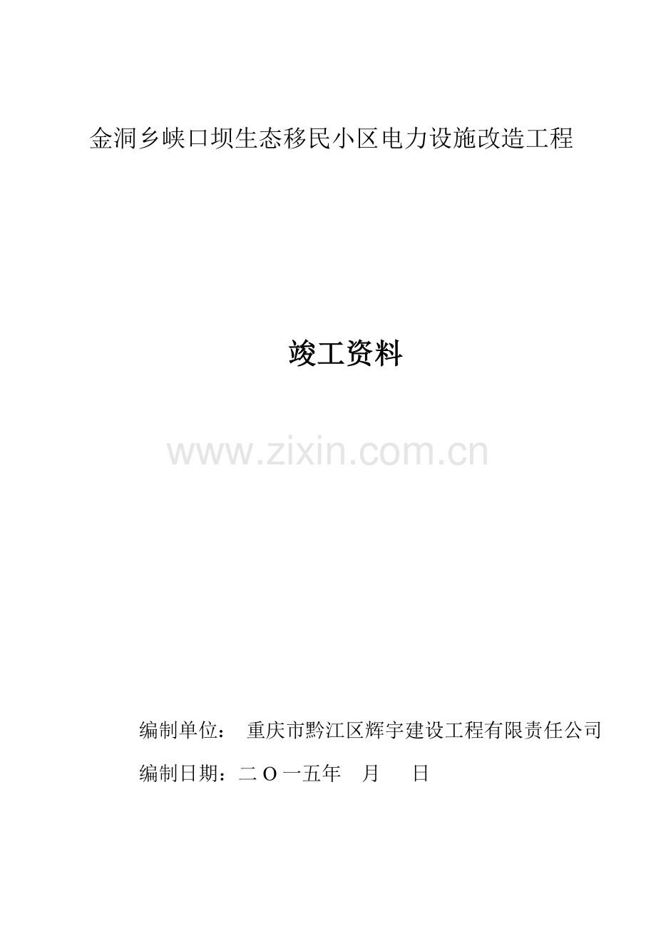 小区电力设施改造工程竣工资料.docx_第1页