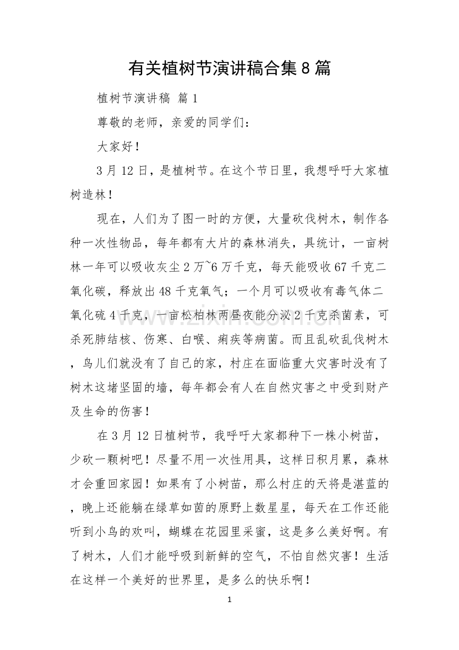 有关植树节演讲稿合集8篇.docx_第1页